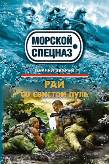 Сергей Зверев - Рай со свистом пуль обложка книги