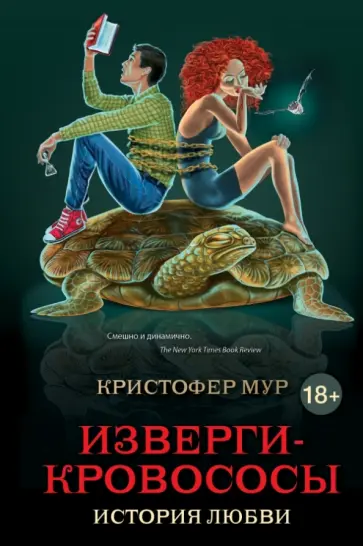 Кристофер Мур - Изверги-кровососы. История любви Кристофер Мур - Изверги-кровососы. История любви обложка книги