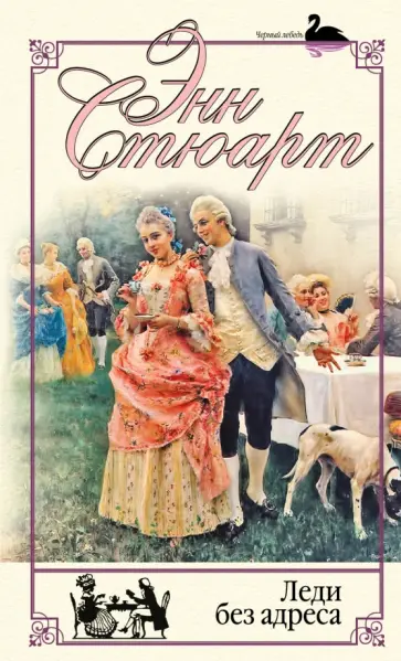 Энн Стюарт - Леди без адреса обложка книги