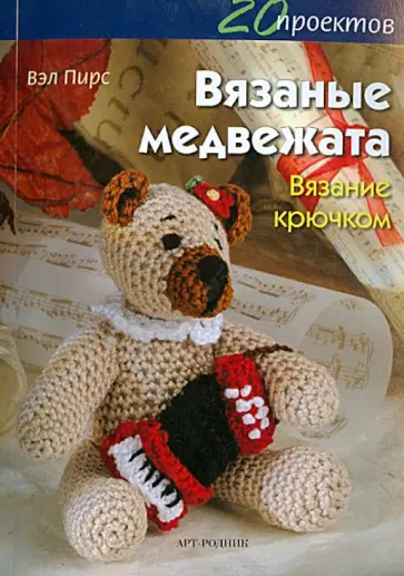 Вэл Пирс - Вязаные медвежата. Вязание крючком Вэл Пирс - Вязаные медвежата. Вязание крючком обложка книги