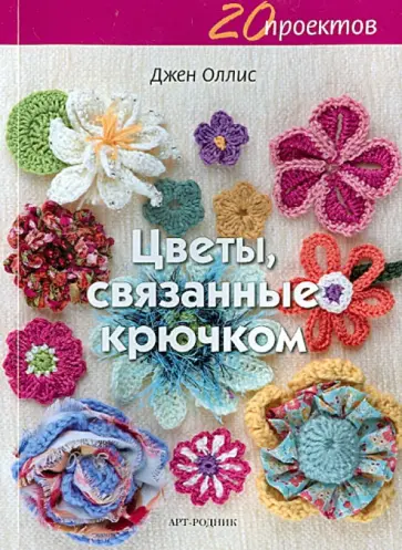 Джен Оллис - Цветы, связанные крючком Джен Оллис - Цветы, связанные крючком обложка книги