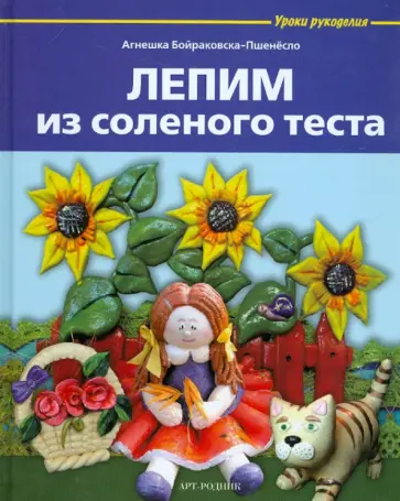 Агнешка Бойраковска-Пшенесло - Лепим из соленого теста Агнешка Бойраковска-Пшенесло - Лепим из соленого теста обложка книги