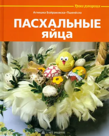 Агнешка Бойраковска-Пшенесло - Пасхальные яйца Агнешка Бойраковска-Пшенесло - Пасхальные яйца обложка книги
