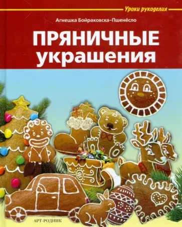 Агнешка Бойраковска-Пшенесло - Пряничные украшения Агнешка Бойраковска-Пшенесло - Пряничные украшения обложка книги