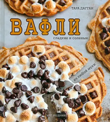 Тара Дагган - Вафли Тара Дагган - Вафли обложка книги