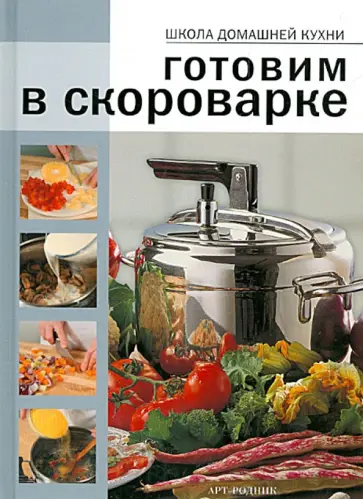 Готовим в скороварке Готовим в скороварке обложка книги