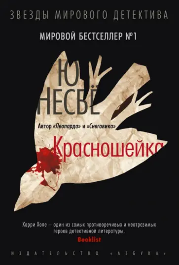 Ю Несбё - Красношейка обложка книги