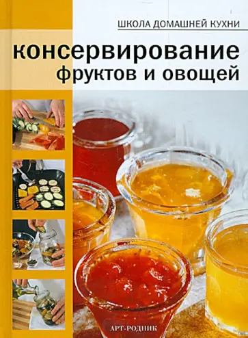 Консервирование фруктов и овощей Консервирование фруктов и овощей обложка книги