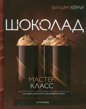Уильям Керли - Шоколад Уильям Керли - Шоколад обложка книги