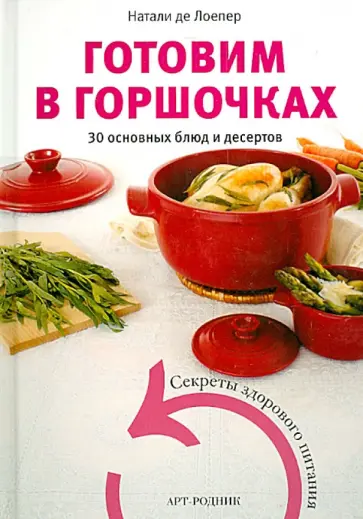 Натали Лоепер - Готовим в горшочках. 30 основных блюд и десертов Натали Лоепер - Готовим в горшочках. 30 основных блюд и десертов обложка книги