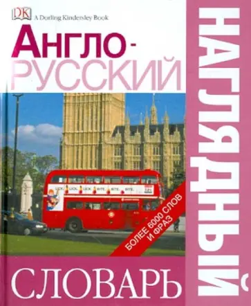 Англо-русский наглядный словарь Англо-русский наглядный словарь обложка книги