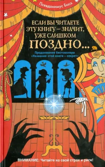 Псевдонимус Босх - Если вы читаете эту книгу - значит, уже слишком поздно... обложка книги