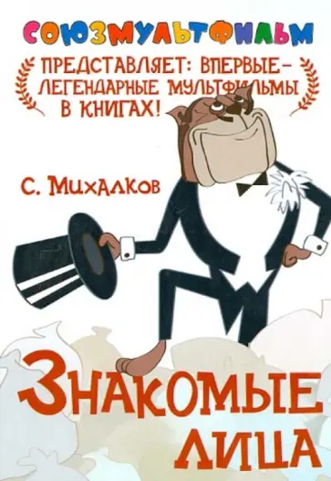 Сергей Михалков - Знакомые лица. По басне "Кот и мыши" обложка книги