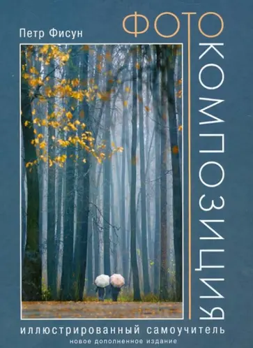 Петр Фисун - Фотокомпозиция. Иллюстрированный самоучитель обложка книги