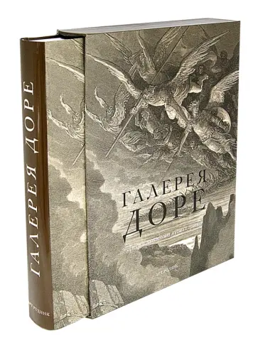 Галерея Доре Галерея Доре обложка книги
