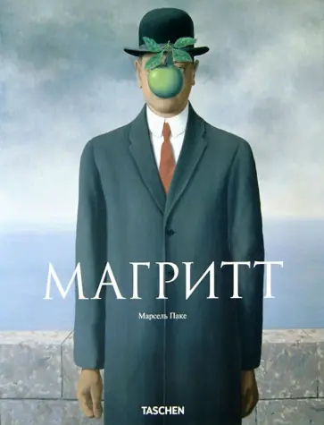 Марсель Паке - Магритт Марсель Паке - Магритт обложка книги