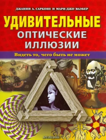 Сарконе, Ваэбер - Удивительные оптические иллюзии обложка книги