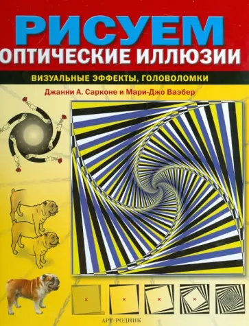 Сарконе, Ваэбер - Рисуем оптические иллюзии Сарконе, Ваэбер - Рисуем оптические иллюзии обложка книги