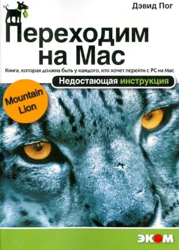 Дэвид Пог - Переходим на Mac OS X 10.8 Mountain Lion. Недостающая инструкция Дэвид Пог - Переходим на Mac OS X 10.8 Mountain Lion. Недостающая инструкция обложка книги