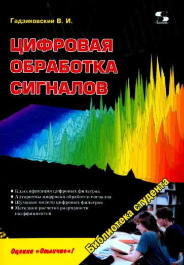 Викентий Гадзиковский - Цифровая обработка сигналов обложка книги