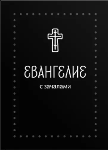 Евангелие малое на русском языке с зачалами. В синодальном переводе обложка книги