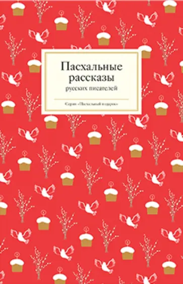 Пасхальные рассказы русских писателей обложка книги