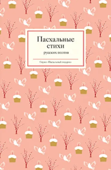 Пасхальные стихи русских поэтов обложка книги