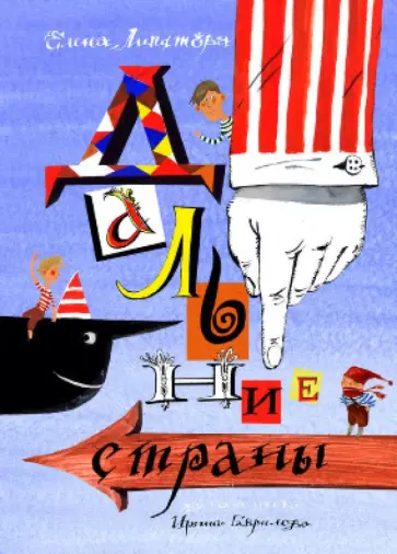 Елена Липатова - Дальние страны Елена Липатова - Дальние страны обложка книги