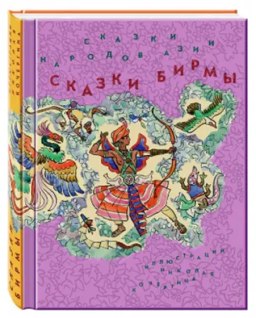 Сказки народов Азии. В 3 книгах. Книга 3. Сказки Бирмы обложка книги