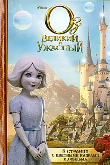 Оз: Великий и Ужасный обложка книги