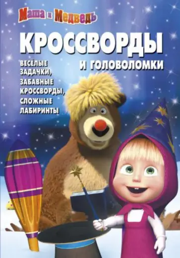 Кочаров, Баталина - Сборник кроссвордов и головоломок "Маша и Медведь". №1306 обложка книги
