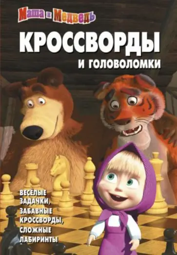 Зайцева, Баталина - Сборник кроссвордов и головоломок "Маша и Медведь". №1307 обложка книги