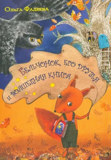 Ольга Фадеева - Бельчонок, его друзья и волшебная книга обложка книги