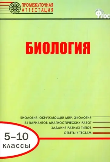 Александрова, Попов - Биология. 5-10 классы. Диагностические работы для проведения промежуточной аттестации. ФГОС обложка книги