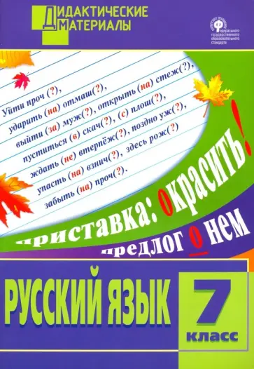 Русский язык. 7 класс. Разноуровневые задания. ФГОС обложка книги