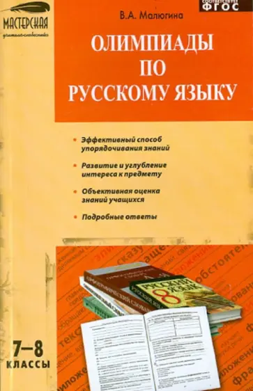 Валентина Малюгина - Русский язык. 7-8 классы. Олимпиады. ФГОС обложка книги