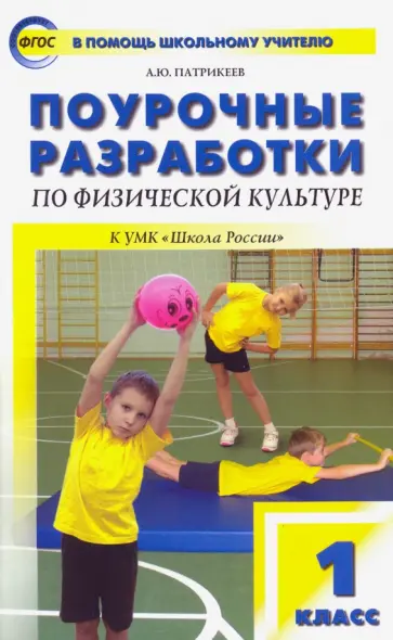 Артем Патрикеев - Физическая культура. 1 класс. Поурочные разработки к УМК В.И. Ляха "Школа России". ФГОС обложка книги