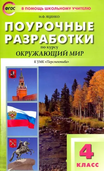Ирина Яценко - Окружающий мир. 4 класс. Поурочные разработки к УМК А.А. Плешакова, М.Ю. Новицкой. ФГОС Ирина Яценко - Окружающий мир. 4 класс. Поурочные разработки к УМК А.А. Плешакова, М.Ю. Новицкой. ФГОС обложка книги