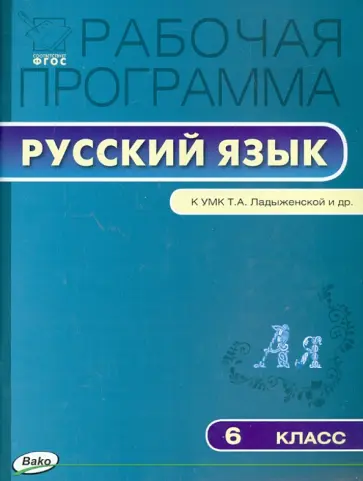 Русский язык. 6 класс. Рабочая программа к УМК Т. А. Ладыженской и др. ФГОС обложка книги