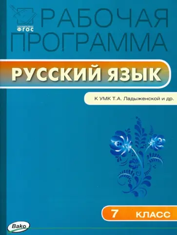 Русский язык. 7 класс. Рабочая программа к УМК Т. А. Ладыженской и др. ФГОС обложка книги