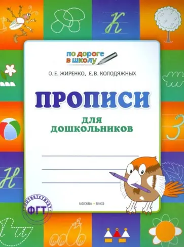 Жиренко, Колодяжных - Прописи для дошкольников. Тетрадь для детей 5-6 лет обложка книги