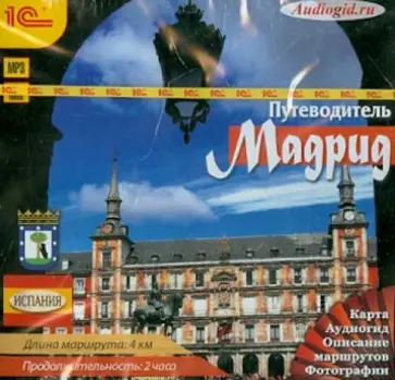 О. Пашкова - Путеводитель. Мадрид (CDmp3) обложка книги