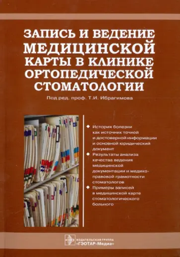 Ибрагимов, Большаков - Запись и ведение медицинской карты в клинике ортопедической стоматологии Ибрагимов, Большаков - Запись и ведение медицинской карты в клинике ортопедической стоматологии обложка книги