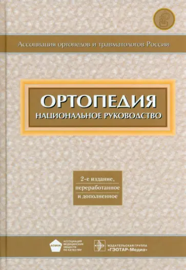 Котельников, Миронов - Ортопедия. Национальное руководство Котельников, Миронов - Ортопедия. Национальное руководство обложка книги