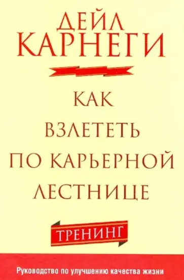 Дейл Карнеги - Как взлететь по карьерной лестнице обложка книги