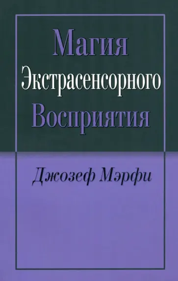 Джозеф Мэрфи - Магия экстрасенсорного восприятия Джозеф Мэрфи - Магия экстрасенсорного восприятия обложка книги