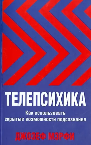 Джозеф Мэрфи - Телепсихика. Как использовать скрытые возможности подсознания Джозеф Мэрфи - Телепсихика. Как использовать скрытые возможности подсознания обложка книги