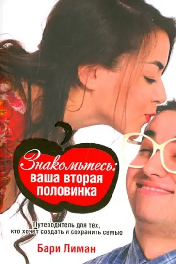 Бари Лиман - Знакомьтесь. Ваша вторая половинка Бари Лиман - Знакомьтесь. Ваша вторая половинка обложка книги