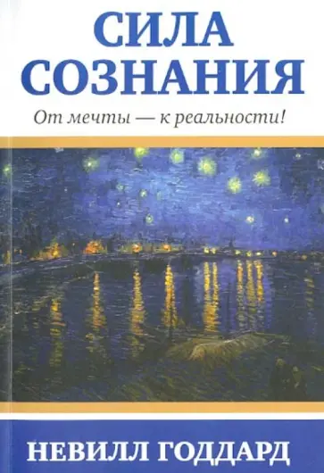 Невилл Годдард - Сила сознания. От мечты - к реальности! Невилл Годдард - Сила сознания. От мечты - к реальности! обложка книги