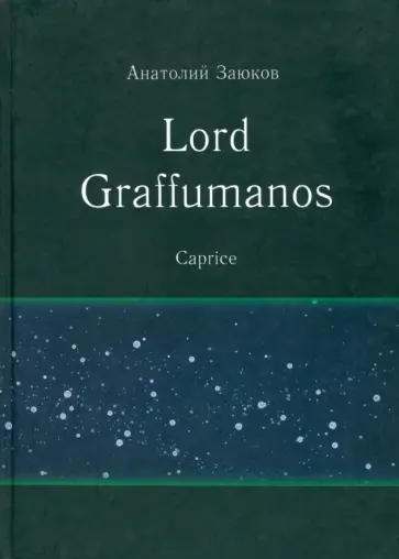 Анатолий Заюков - Lord Graffumanos. Caprice. Сочинение в двух томах обложка книги